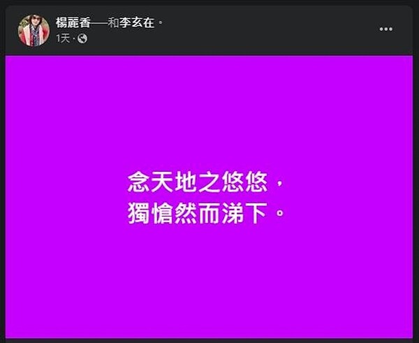 北斗鎮公所提案，要將生育津貼從１萬提高到３萬遭鎮代會否決，前鎮長楊麗香在臉書po文，大嘆「念天地之悠悠，獨創然而涕下」，替現任鎮長老公李玄在抱不平。（翻攝楊麗香臉書／吳建輝彰化傳真）