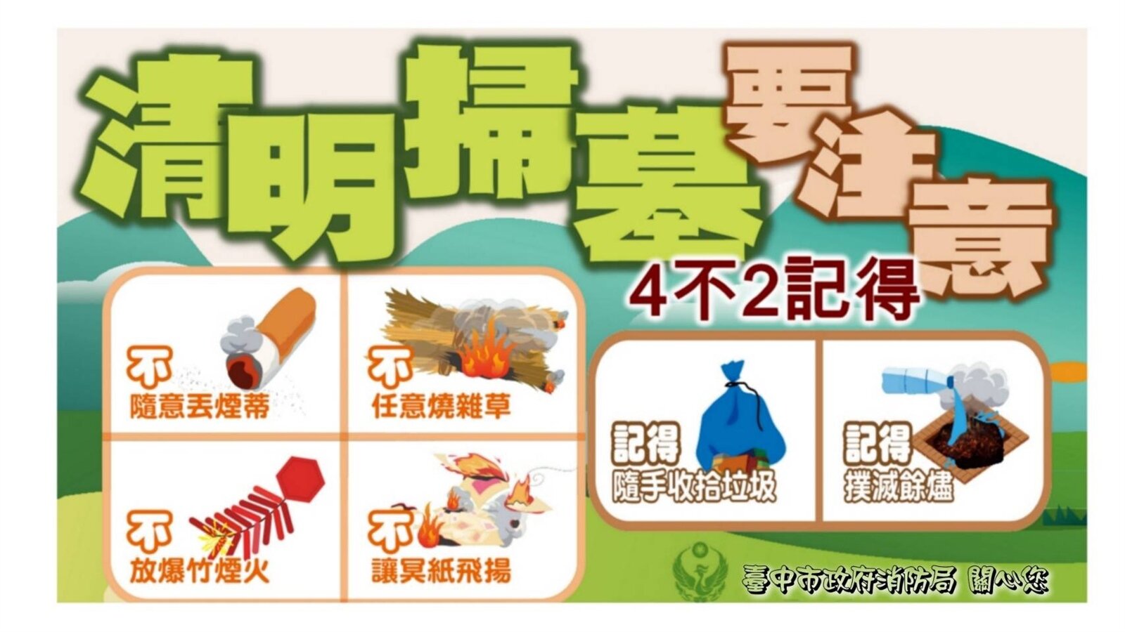 消防局呼籲，民眾掃墓時切記「四不，二記得」要訣。圖／台中市消防局提供