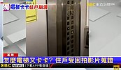 基隆大社區管理費3百萬　住戶控電梯壞月逾10件