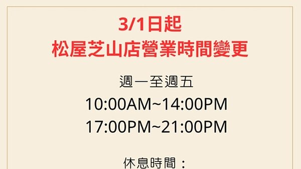 松屋芝山站縮短營業時間,網友哀號。(圖/翻攝台灣松屋臉書)