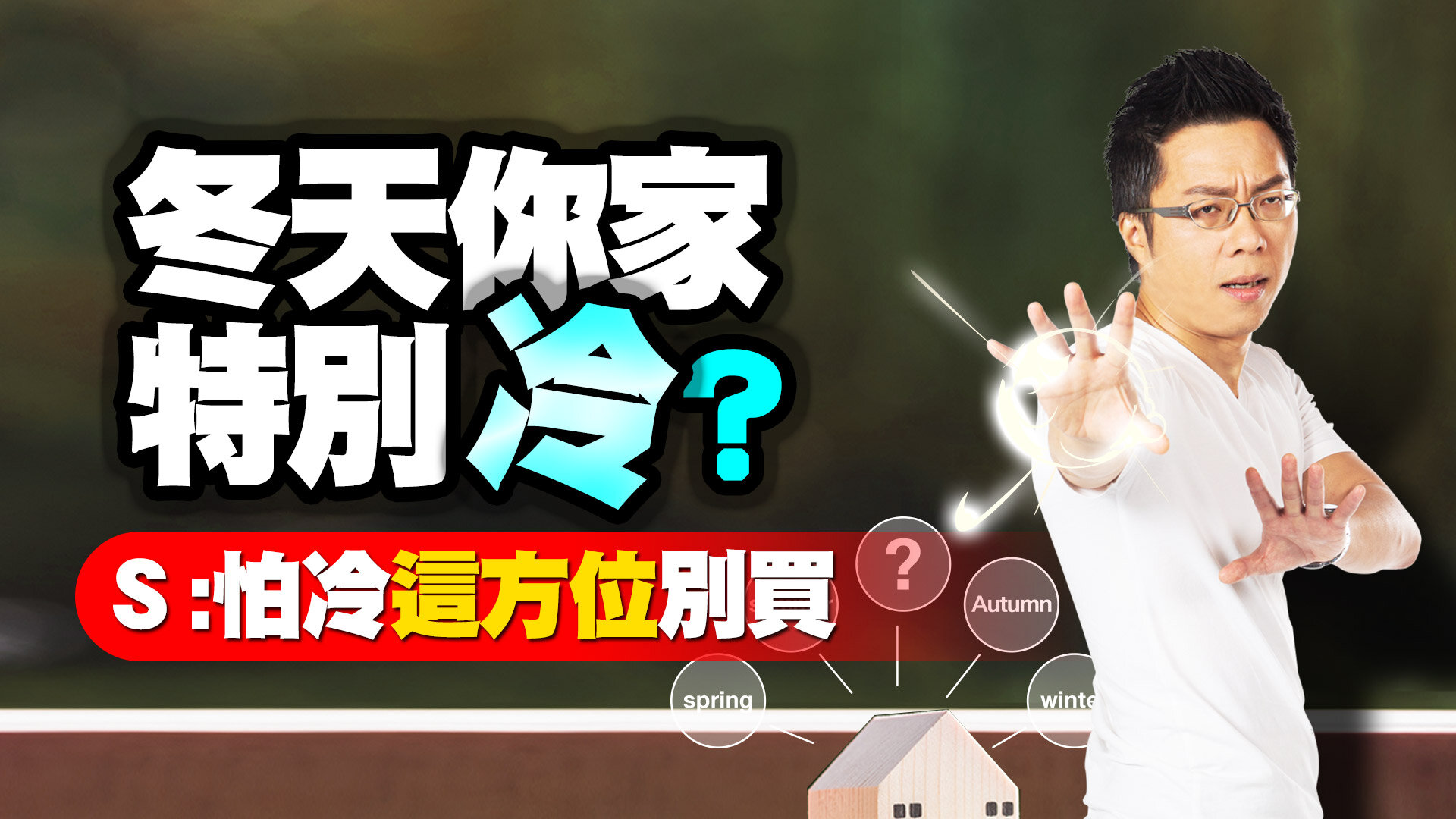 冬天你家特別冷？ S：怕冷這方位別買 | Sway說 | 好房網TV