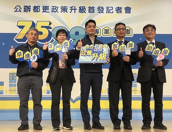 台北市長蔣萬安上午於台北市政府召開「公辦都更政策升級首發記者會」,宣布公告實施「台北市公辦都市更新7599專案計畫」,公辦都更案受理意願門檻自90%降至75%,以加速都更案件的推動。北市更新處提供