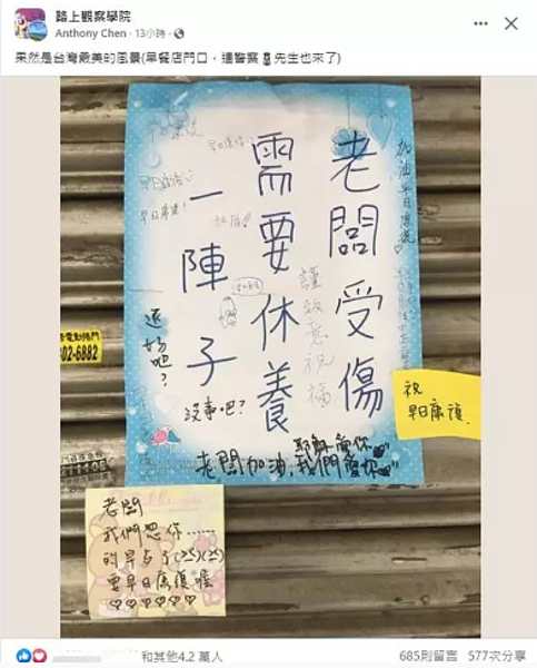「路上觀察學院」臉書社團PO出一張早餐店休業公告,因早餐店老闆受傷需要休養,公告上滿滿客人留言祝他早日康復。圖/取自路上觀察學院