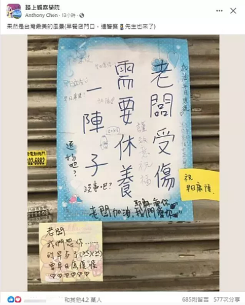 「路上觀察學院」臉書社團PO出一張早餐店休業公告，因早餐店老闆受傷需要休養，公告上滿滿客人留言祝他早日康復。圖／取自路上觀察學院