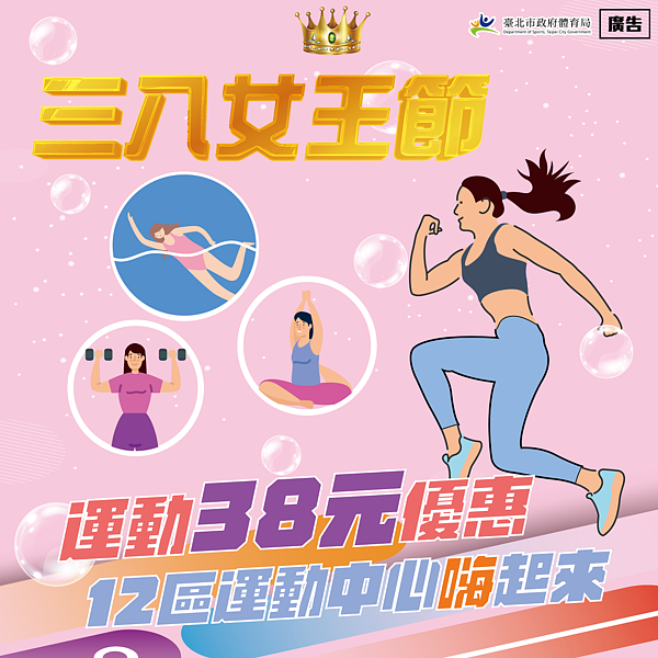 三八女王節．運動38元，北市12區運動中心優惠。圖／體育局提供