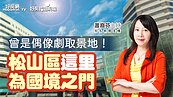 好房網TV／松山區「這里」為國境之門　曾是偶像劇取景地！