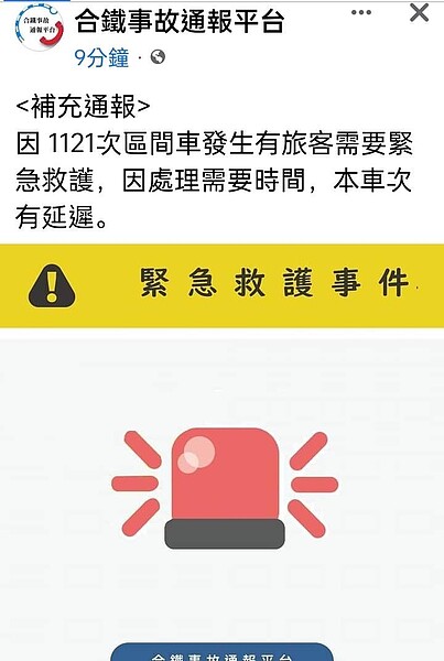 台鐵1121次從基隆開往新竹的區間車，今上午到達七堵時，傳出司機因身體不適，導致列車延誤17分鐘。圖／截取自合鐵事故通報平台臉書粉絲團