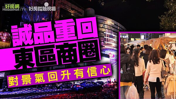 東區 燈會 圖／好房網TV