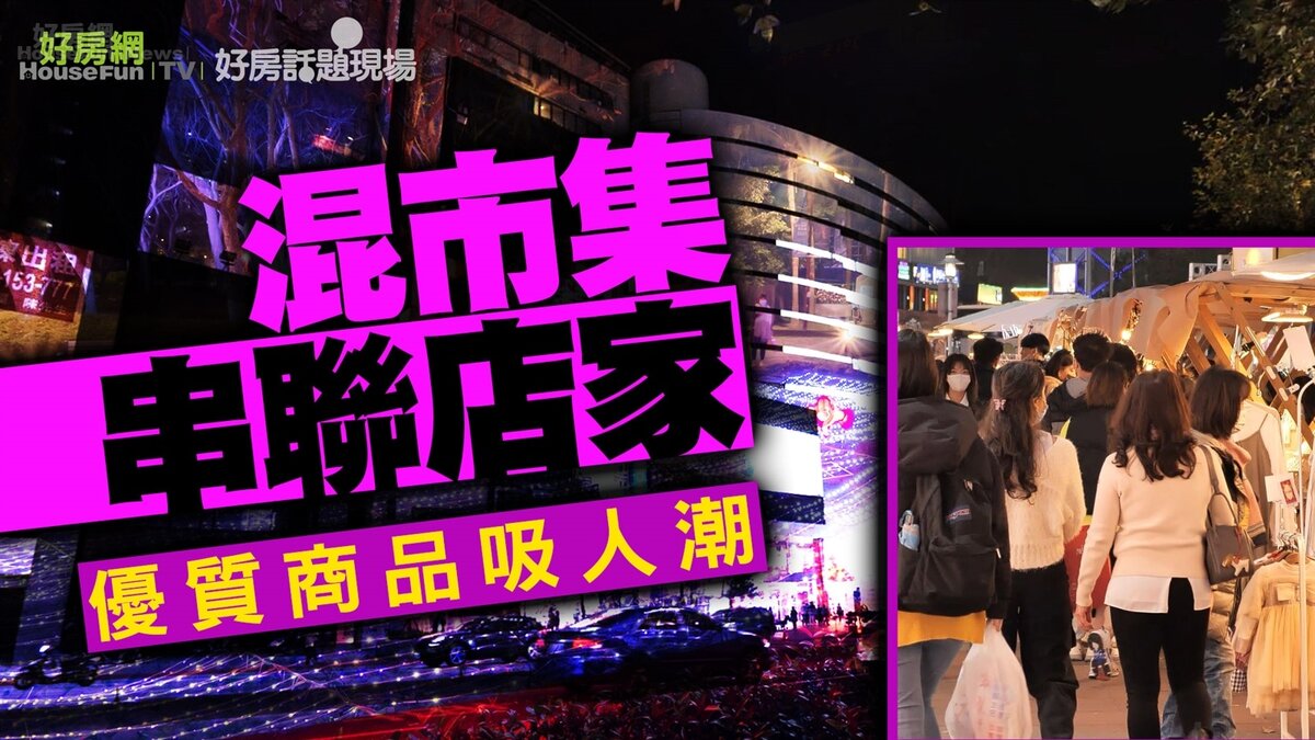 好房網TV/混市集串聯店家 優質商品吸人潮 | 好房網News