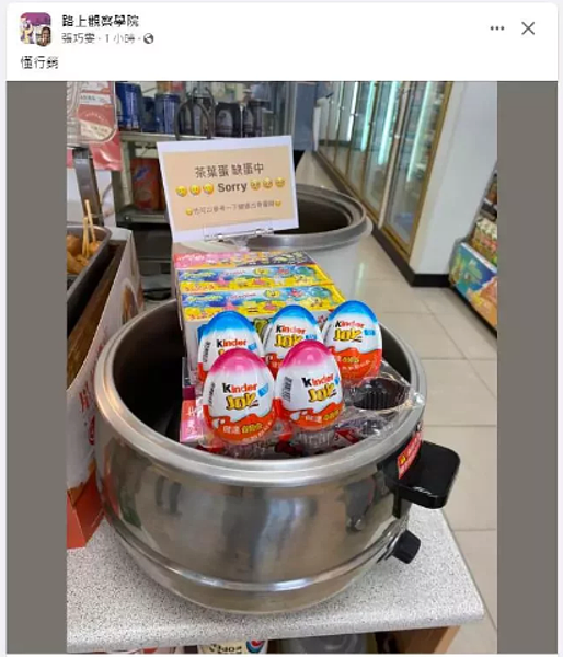 某超商的茶葉蛋缺貨中，電鍋改放健達奇趣蛋。圖／取自「路上觀察學院」臉書社團