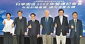 2022竹科最會賺　南科成長3成5最多