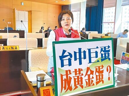 台中市議員陳雅惠批評巨蛋追加預算到變黃金蛋,顯示市府執行效率不佳。(張亦惠攝)