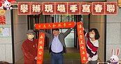 民權里手寫春聯活動圓滿落幕