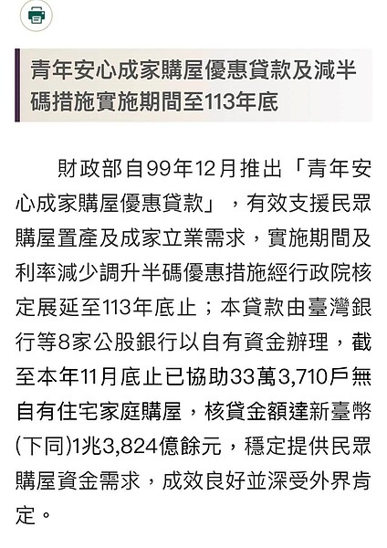 財政部自民國99年12月推出「青年安心成家購屋優惠貸款」。