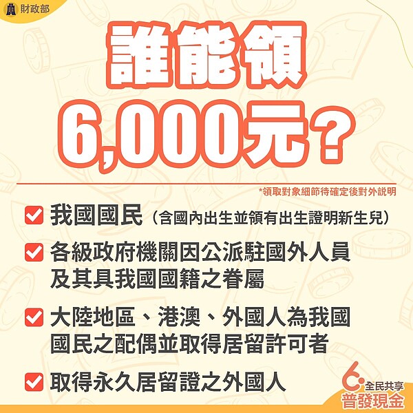 誰能領6千元？圖／財政部提供