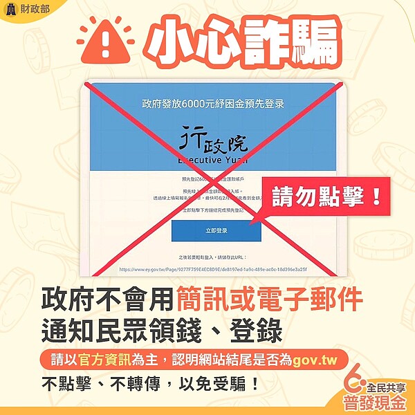 普發6千元現金將上路，民眾切記勿陷入詐騙圈套。圖／財政部提供