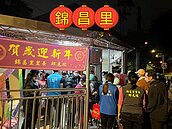 錦昌里、錦中里、連和里、中正里元宵節