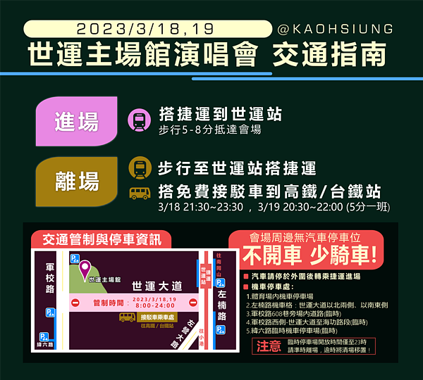 週末2天世運主場館演唱會交通指南。圖/高雄市交通局提供