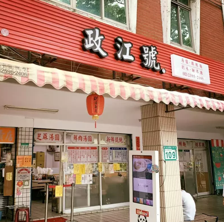 老店政江號貼出暫停營業的公告，許多人不勝唏噓。圖／摘自臉書