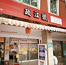 49年老店「政江號」歇業！網友哭：冬至、元宵少了一味