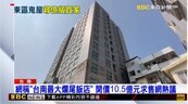 網稱「台南最大爛尾飯店」　開價10.5億元求售網熱議