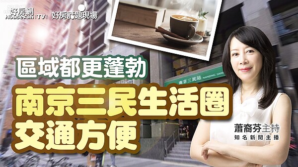 台北市南京三民生活圈。 圖／好房網TV