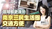 好房網TV／南京三民生活圈交通方便　區域都更蓬勃
