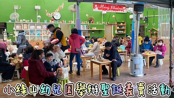 小綠山森林幼兒園舉辦了聖誕感恩義賣活動。（圖 /內湖樂生活X有你有我）