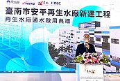 日供1萬噸再生水　安平再生水廠啟動