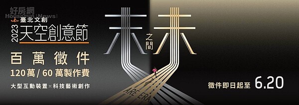 《臺北文創天空創意節》以「末未之間 ARE ERA」為主題分「潛力新銳」和「實驗新秀」兩組,各選出一件優選作品,分別提供120萬、60萬製作費、展出場地、媒體宣傳等關鍵策展資源。