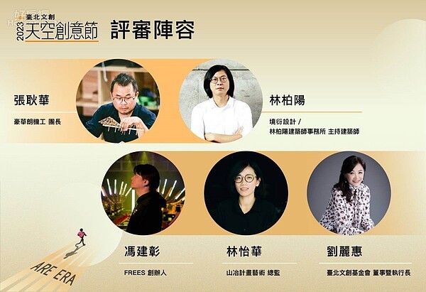 《臺北文創天空創意節》今年五位評審分別來自裝置藝術、策展、設計、建築等不同領域,包括豪華朗機工團長暨共同創辦人張耿華、山冶計畫創辦人林怡華、FREES自由設計創辦人馮建彰、境衍設計創辦人林柏陽、和臺北文創基金會董事及執行長劉麗惠組成的黃金評審陣容。