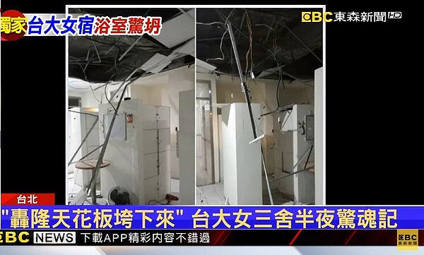 「轟隆天花板垮下來」，台大女三舍半夜驚魂記。圖／東森新聞