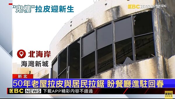 「北海岸鬼樓」拉皮重生。圖/東森新聞