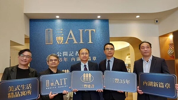 上櫃建商三豐建設（5514）插旗內湖首案「三豐AIT」今（22）日正式公開，三豐建設總經理游瑞興(右三)表示，公司近年多專注耕耘台北市西區、又以大同區為重，在多年累積不錯口碑之下，內湖地主邀請公司參與全案改建，因此公司首宗在東區代表案「三豐AIT」誕生。記者陳美玲／攝影
