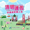 清明掃墓避車潮！新北公布易塞路段及時間