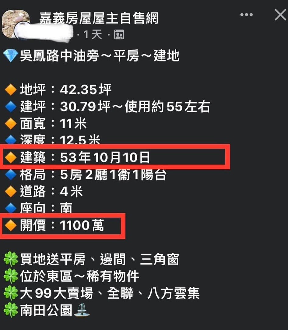 ▼嘉義屋齡50年以上房屋，房價高達1100萬。（圖／翻攝自靠北高房價 臉書）