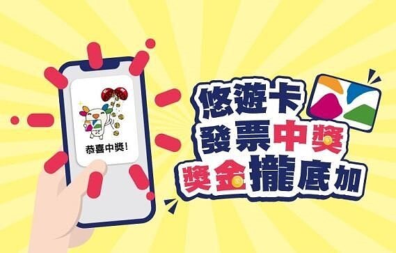 發票匯入悠遊付好處多多,可以記錄消費、自動兌獎,中獎5萬元以下還可以直接匯入悠遊付帳戶,免扣千分之四的印花稅。悠遊卡公司提供