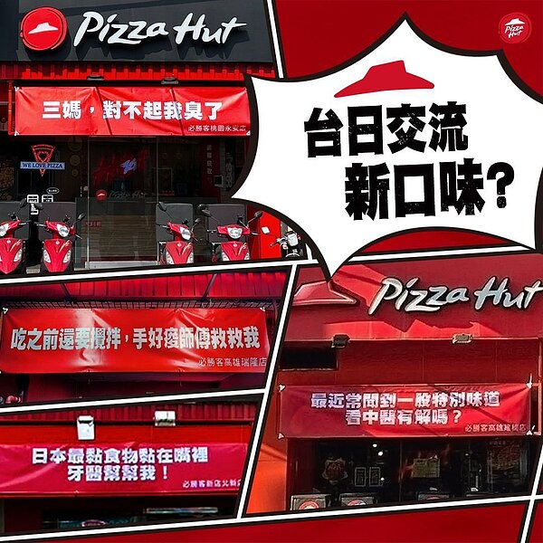 必勝客將推出新口味披薩,在店門口貼出提示紅布條。圖/必勝客 Pizza Hut Taiwan