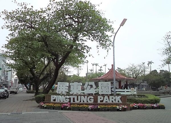 屏東公園。 圖／全國不動產提供
