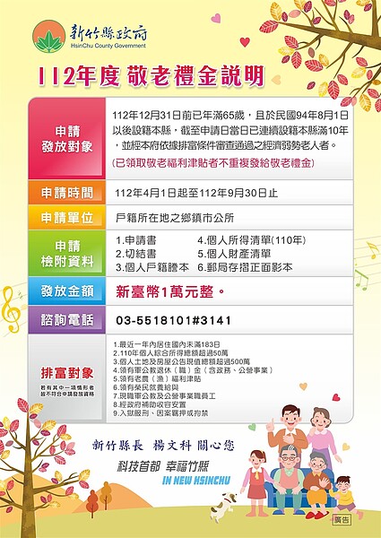 新竹縣敬老禮金說明。圖/新竹縣政府提供
