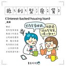 低利率爽日子沒了　專家傳授「抵利型房貸」省利息