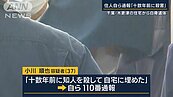 「十幾年前殺了人埋在家！」男突自首果真挖出白骨　鄰居曝兇手內情