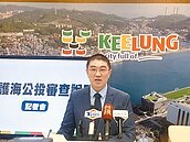 基隆四接公投重啟　中選會嗆違法