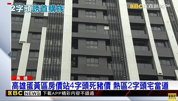 高雄蛋黃區房價站4字頭。東森新聞