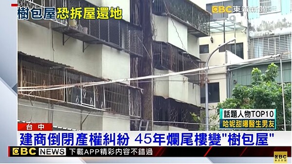 建商倒閉產權糾紛45年爛尾樓變「樹包屋」。東森新聞