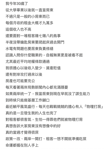 30歲正職房東月收9萬 怕兩岸開戰淪「無謀生能力」低端人口 網友給神建議 30歲房東的煩惱一堆。圖/翻攝自靠北建商2.0