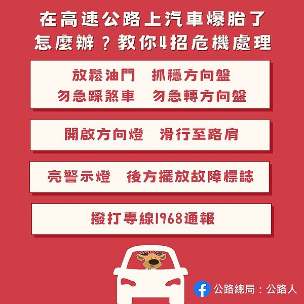 萬一行駛中爆胎,公路總局教4步驟。圖/取自「公路總局:公路人」臉書粉專