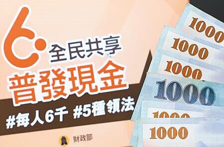 原訂4月6日入帳的全民普發現金6000元政策,已有17銀行、郵局近日陸續提早發放。圖為民眾上網登記普發現金示意圖。(本報資料照片)