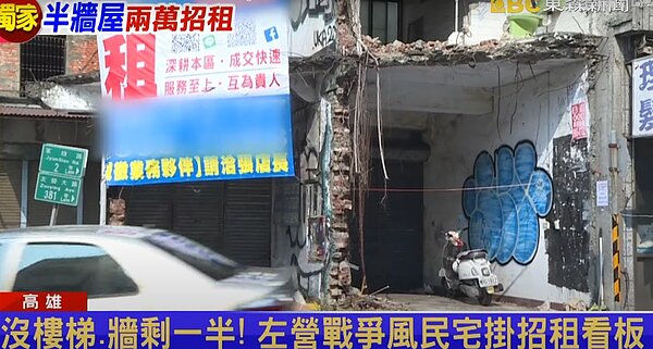 高雄左營一間使用空間9.2坪的戰爭風格民宅,牆一半沒了,一樓到二樓還沒樓梯,屋主現在掛出租看板,一個月要租2萬元。