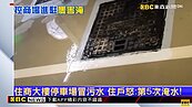 住商大樓停車場冒污水　住戶怒：第5次淹水！